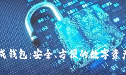 虚拟币集成钱包：安全、方便的数字资产管理方案
