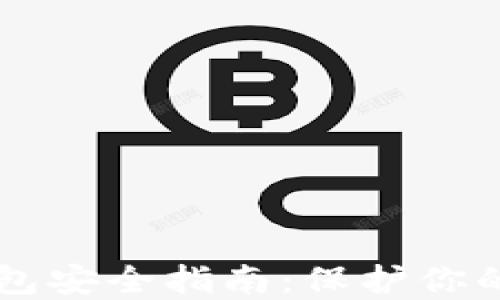 
区块链钱包安全指南：保护你的数字资产