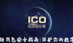 区块链钱包安全指南：保