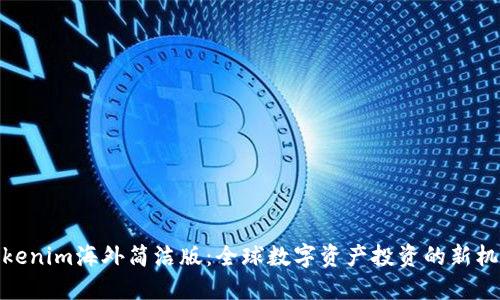 Tokenim海外简洁版：全球数字资产投资的新机遇