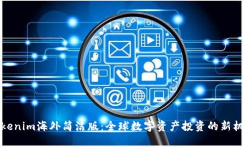 Tokenim海外简洁版：全球数字资产投资的新机遇