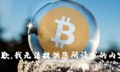 抱歉，我无法提供您所请