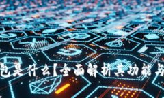 加密钱包是什么？全面解