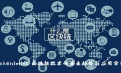 Tokenimios：区块链技术的未