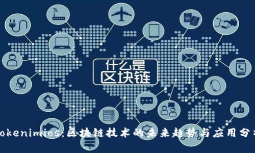 Tokenimios：区块链技术的未来趋势与应用分析