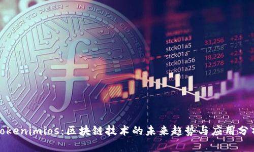 Tokenimios：区块链技术的未来趋势与应用分析