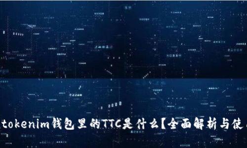 tokentokenim钱包里的TTC是什么？全面解析与使用指南
