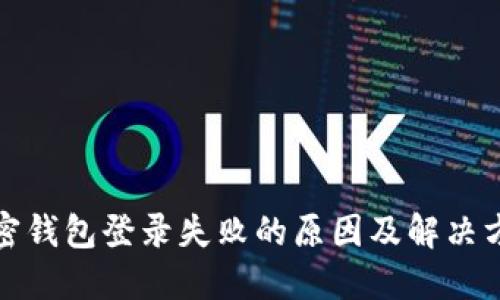 加密钱包登录失败的原因及解决方法