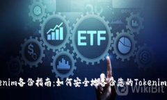 Tokenim备份指南：如何安全