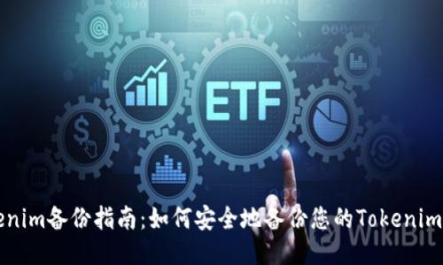 Tokenim备份指南：如何安全地备份您的Tokenim账户