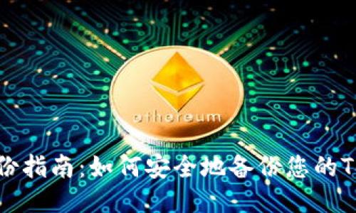 Tokenim备份指南：如何安全地备份您的Tokenim账户