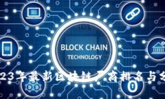 2023年最新区块链厂商排名