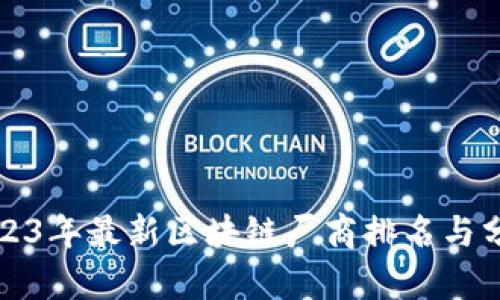 2023年最新区块链厂商排名与分析