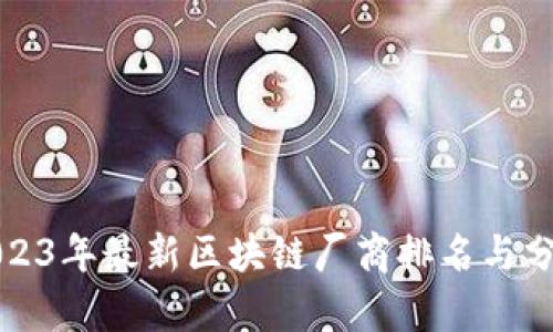 2023年最新区块链厂商排名与分析
