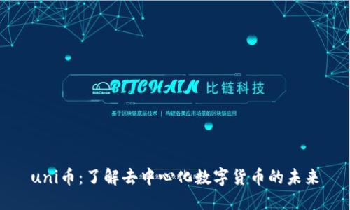 uni币：了解去中心化数字货币的未来