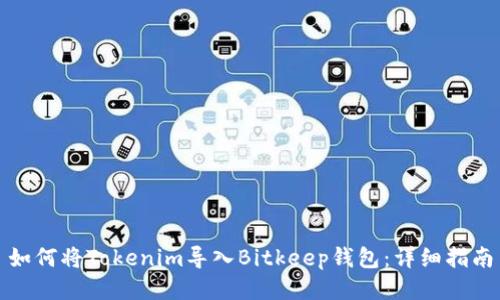如何将Tokenim导入Bitkeep钱包：详细指南