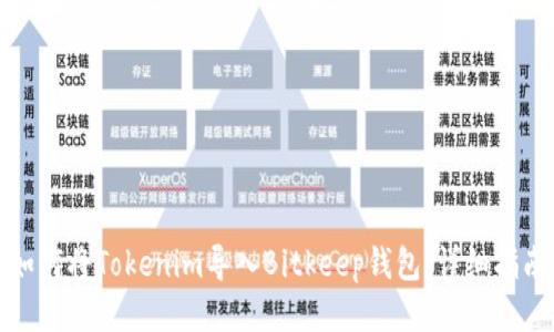 如何将Tokenim导入Bitkeep钱包：详细指南