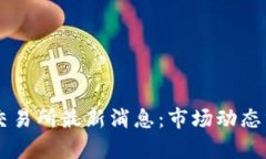 香港数字资产交易所最新