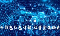 区块链电子钱包红包详解