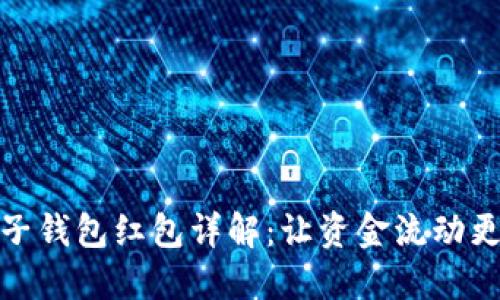 区块链电子钱包红包详解：让资金流动更安全便捷