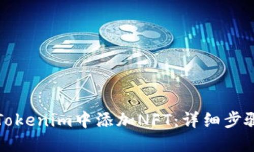 如何在Tokenim中添加NFT：详细步骤与指南