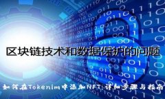 如何在Tokenim中添加NFT：详