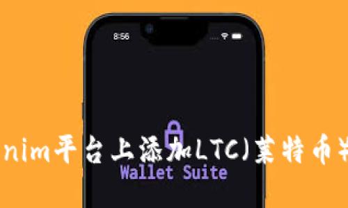 如何在Tokenim平台上添加LTC（莱特币）的详细指南