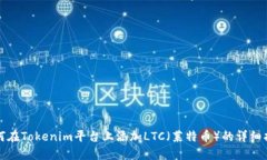 如何在Tokenim平台上添加
