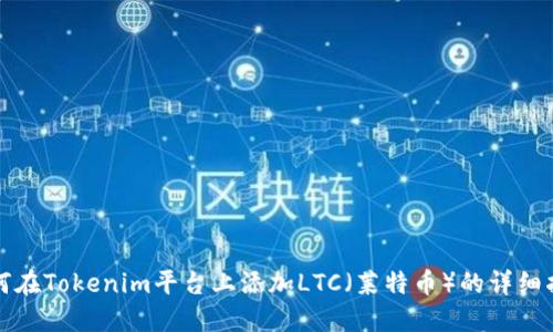 如何在Tokenim平台上添加LTC（莱特币）的详细指南