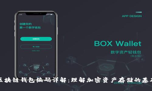 区块链钱包编码详解：理解加密资产存储的基础