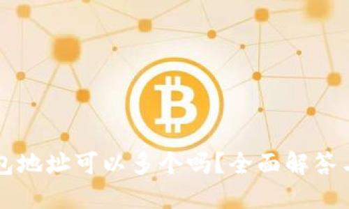 区块链钱包地址可以多个吗？全面解答与实用指南