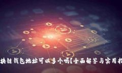 区块链钱包地址可以多个