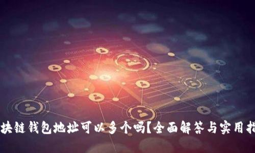 区块链钱包地址可以多个吗？全面解答与实用指南