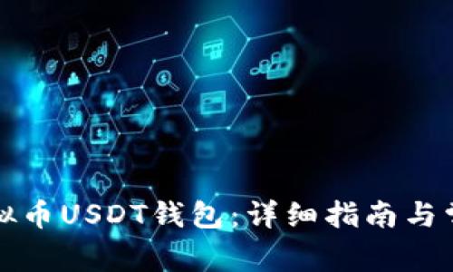 如何创建虚拟币USDT钱包：详细指南与常见问题解答