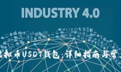 如何创建虚拟币USDT钱包：
