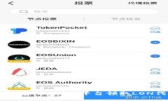 如何在Tokenim平台领取LON代