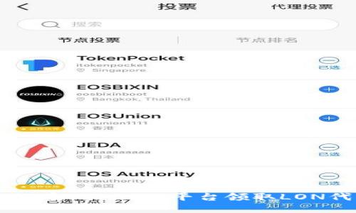如何在Tokenim平台领取LON代币