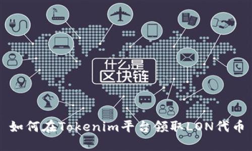 如何在Tokenim平台领取LON代币