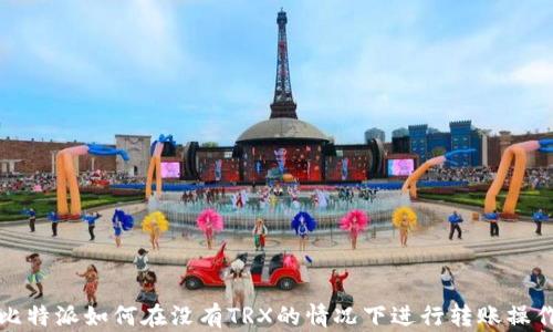 
比特派如何在没有TRX的情况下进行转账操作