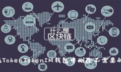 如何在TokenTokenIM钱包中删