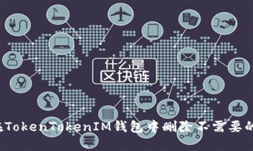 如何在TokenTokenIM钱包中删除不需要的币种？
