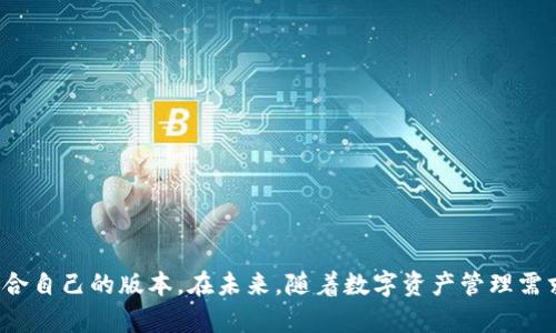   深入分析：Tokenim钱包国际版和国内版的区别 / 

 guanjianci Tokenim钱包, 国际版, 国内版 /guanjianci 

### Tokenim钱包简介

Tokenim钱包是一种数字资产管理工具，广泛应用于加密货币的存储和交易。作为当前加密货币领域中的一种重要工具，Tokenim钱包具有便利的功能和广泛的适用性。它的推出，极大地满足了用户对数字资产管理的需求。然而，Tokenim钱包并不是一个单一的产品，而存在着国际版和国内版的区别。这两种版本在功能、用户界面、政策法规、用户支持等方面有着不同的设计理念和实现方式。

### 国际版与国内版的基本定义

国际版的Tokenim钱包针对全球用户设计，适合不同国家用户的需求，特别是在国际间交易和跨境转账方面更加方便。国内版则主要服务于中国用户，既符合当地的法律法规，同时也考虑到中国特有的市场环境和用户习惯。

### 国际版与国内版的功能和特点

1. **多币种支持**  
   国际版通常支持较多的加密货币种类，方便用户进行多元化投资。而国内版则可能更加聚焦于中国用户熟悉的主流数字货币，如比特币和以太坊。

2. **货币兑换与交易**  
   国际版在货币兑换方面，会提供更多的选项和灵活的交易模式，适合全球用户的跨国交易需求。国内版则受到监管政策的影响，跨币种兑换可能受到限制。

3. **用户界面与体验**  
   国际版的用户界面通常会根据不同国家的用户习惯进行个性化设计，提供多种语言选择，而国内版则以简约、实用为主，尤其是中文用户的需求。

4. **安全性与认证**  
   国际版的钱包在安全性上常采用全球通用的加密标准和认证机制。而国内版在安全认证方面则会遵循中国政府的相关法律法规，保障用户的资金安全。

5. **服务支持与更新频率**  
   国际版的Tokenim钱包通常会有更快的更新速度及多语言客服支持，而国内版主要集中在中文客服和本土用户需求的快速响应。

### 问题一：Tokenim钱包国际版的用户体验如何？

#### 用户界面设计

国际版的Tokenim钱包注重全球用户的使用习惯，因此在用户界面的设计上相对多样化。它根据地区、文化、语言的差异进行定制。例如，在英语和西欧地区，界面清晰简洁，方便用户快速上手。而在亚洲市场，特别是东南亚和印度市场，则可能会使用更加丰富的视觉元素，以吸引年轻用户的注意力。

#### 多语言支持

国际版钱包通常提供多语言支持，用户可以根据自己的语言选择进行操作，这对于非英语用户而言极为重要。多语言布局帮助不同国家和地区的用户更好地理解功能，减少使用障碍。

#### 客户支持

国际版钱包的客户支持通常涵盖多个时区，提供24小时服务。用户可以通过邮件、在线聊天或社交媒体平台迅速获得帮助。此外，国际版钱包还会定期推出针对用户反馈的更新，提升用户体验。

### 问题二：Tokenim钱包国内版的安全性如何？

#### 法规遵循

国内版Tokenim钱包严格遵循中国的网络安全和金融监管法规，确保用户的资产安全及隐私保护。这意味着，钱包必须落实用户身份验证、资金监控等安全措施，以防止洗钱等犯罪行为。

#### 数据加密

国内版通常采用高标准的数据加密技术，保护用户的私钥和交易信息不被泄露。用户的资金存储和交易过程中的数据通信会通过SSL和TLS等安全协议加密，增强安全性。

#### 安全事故应急机制

为了抵御潜在的黑客攻击，国内版钱包会建立安全事故应急机制。一旦发现可疑行为，系统会立即发出警报，限制账户操作，保护用户资产。

### 问题三：Tokenim钱包国际版的市场适应性如何？

#### 跨境交易

国际版钱包具有很强的市场适应性，尤其适合跨国交易。它能够支持多种币种之间的兑换，为用户提供灵活的支付方式。这使得用户在进行国际贸易或跨境服务时，能够更方便地管理和转移资产。

#### 本地化服务

虽然是国际版钱包，但Tokenim已经采取了一系列本地化服务，包括设置本地服务器以提高响应速度，以及与当地金融机构合作，为用户提供符合当地市场需求的服务。

#### 社区建设

国际版的钱包还重视社区建设，定期在各大社交媒体平台发布有关加密货币的知识和投资策略，与用户形成良好的互动。这种方式不仅提高了用户的粘性，也促进了品牌的认知度。

### 问题四：Tokenim钱包国内版的用户支持是否充足？

#### 中文客服

国内版Tokenim钱包提供完整的中文客服支持，用户可以通过电话或者在线客服进行咨询。这种服务确保了用户在遇到问题时能够及时得到专业的解答和帮助。

#### 常见问题解答

同时，国内版本还会在官方网站或者APP中设置FAQ专区，集中解决用户在日常使用中可能遇到的常见问题，使用户可以随时查找信息，提升使用效率。

#### 用户反馈机制

国内版钱包设有用户反馈通道，用户可以直接向开发团队反映意见或建议。开发团队会定期评估用户反馈，持续改进用户体验和产品功能。

### 问题五：如何选择适合自己的Tokenim钱包版本？

#### 了解需求

选择Tokenim钱包版本前，用户需首先明确自己的需求。如果主要进行国际贸易或者跨国交易，国际版显然更为合适；而如果主要在国内进行数字资产管理，国内版将更符合当地法规。

#### 了解功能差异

在选择时需要了解国际版和国内版在功能上的差异，比如多币种支持、交易手续费、服务支持等。这些因素将直接影响到用户的使用体验和最终收益。

#### 测试并体验

建议用户可以先进行体验测试，试用国际版或国内版，观察其界面、功能是否符合自己的习惯，然后再进行正式使用。这种方式可以帮助用户找到最适合自己的钱包版本。

### 总结

总的来说，Tokenim钱包国际版和国内版在多个方面存在显著区别。用户在选择时，应结合自身的需求、地理位置以及对安全保障的关注程度，进行综合考虑，从而选择出最适合自己的版本。在未来，随着数字资产管理需求的不断增长，Tokenim钱包有望为用户提供更丰富、更加安全的选择。
