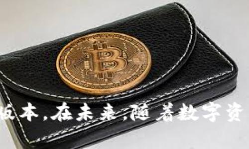   深入分析：Tokenim钱包国际版和国内版的区别 / 

 guanjianci Tokenim钱包, 国际版, 国内版 /guanjianci 

### Tokenim钱包简介

Tokenim钱包是一种数字资产管理工具，广泛应用于加密货币的存储和交易。作为当前加密货币领域中的一种重要工具，Tokenim钱包具有便利的功能和广泛的适用性。它的推出，极大地满足了用户对数字资产管理的需求。然而，Tokenim钱包并不是一个单一的产品，而存在着国际版和国内版的区别。这两种版本在功能、用户界面、政策法规、用户支持等方面有着不同的设计理念和实现方式。

### 国际版与国内版的基本定义

国际版的Tokenim钱包针对全球用户设计，适合不同国家用户的需求，特别是在国际间交易和跨境转账方面更加方便。国内版则主要服务于中国用户，既符合当地的法律法规，同时也考虑到中国特有的市场环境和用户习惯。

### 国际版与国内版的功能和特点

1. **多币种支持**  
   国际版通常支持较多的加密货币种类，方便用户进行多元化投资。而国内版则可能更加聚焦于中国用户熟悉的主流数字货币，如比特币和以太坊。

2. **货币兑换与交易**  
   国际版在货币兑换方面，会提供更多的选项和灵活的交易模式，适合全球用户的跨国交易需求。国内版则受到监管政策的影响，跨币种兑换可能受到限制。

3. **用户界面与体验**  
   国际版的用户界面通常会根据不同国家的用户习惯进行个性化设计，提供多种语言选择，而国内版则以简约、实用为主，尤其是中文用户的需求。

4. **安全性与认证**  
   国际版的钱包在安全性上常采用全球通用的加密标准和认证机制。而国内版在安全认证方面则会遵循中国政府的相关法律法规，保障用户的资金安全。

5. **服务支持与更新频率**  
   国际版的Tokenim钱包通常会有更快的更新速度及多语言客服支持，而国内版主要集中在中文客服和本土用户需求的快速响应。

### 问题一：Tokenim钱包国际版的用户体验如何？

#### 用户界面设计

国际版的Tokenim钱包注重全球用户的使用习惯，因此在用户界面的设计上相对多样化。它根据地区、文化、语言的差异进行定制。例如，在英语和西欧地区，界面清晰简洁，方便用户快速上手。而在亚洲市场，特别是东南亚和印度市场，则可能会使用更加丰富的视觉元素，以吸引年轻用户的注意力。

#### 多语言支持

国际版钱包通常提供多语言支持，用户可以根据自己的语言选择进行操作，这对于非英语用户而言极为重要。多语言布局帮助不同国家和地区的用户更好地理解功能，减少使用障碍。

#### 客户支持

国际版钱包的客户支持通常涵盖多个时区，提供24小时服务。用户可以通过邮件、在线聊天或社交媒体平台迅速获得帮助。此外，国际版钱包还会定期推出针对用户反馈的更新，提升用户体验。

### 问题二：Tokenim钱包国内版的安全性如何？

#### 法规遵循

国内版Tokenim钱包严格遵循中国的网络安全和金融监管法规，确保用户的资产安全及隐私保护。这意味着，钱包必须落实用户身份验证、资金监控等安全措施，以防止洗钱等犯罪行为。

#### 数据加密

国内版通常采用高标准的数据加密技术，保护用户的私钥和交易信息不被泄露。用户的资金存储和交易过程中的数据通信会通过SSL和TLS等安全协议加密，增强安全性。

#### 安全事故应急机制

为了抵御潜在的黑客攻击，国内版钱包会建立安全事故应急机制。一旦发现可疑行为，系统会立即发出警报，限制账户操作，保护用户资产。

### 问题三：Tokenim钱包国际版的市场适应性如何？

#### 跨境交易

国际版钱包具有很强的市场适应性，尤其适合跨国交易。它能够支持多种币种之间的兑换，为用户提供灵活的支付方式。这使得用户在进行国际贸易或跨境服务时，能够更方便地管理和转移资产。

#### 本地化服务

虽然是国际版钱包，但Tokenim已经采取了一系列本地化服务，包括设置本地服务器以提高响应速度，以及与当地金融机构合作，为用户提供符合当地市场需求的服务。

#### 社区建设

国际版的钱包还重视社区建设，定期在各大社交媒体平台发布有关加密货币的知识和投资策略，与用户形成良好的互动。这种方式不仅提高了用户的粘性，也促进了品牌的认知度。

### 问题四：Tokenim钱包国内版的用户支持是否充足？

#### 中文客服

国内版Tokenim钱包提供完整的中文客服支持，用户可以通过电话或者在线客服进行咨询。这种服务确保了用户在遇到问题时能够及时得到专业的解答和帮助。

#### 常见问题解答

同时，国内版本还会在官方网站或者APP中设置FAQ专区，集中解决用户在日常使用中可能遇到的常见问题，使用户可以随时查找信息，提升使用效率。

#### 用户反馈机制

国内版钱包设有用户反馈通道，用户可以直接向开发团队反映意见或建议。开发团队会定期评估用户反馈，持续改进用户体验和产品功能。

### 问题五：如何选择适合自己的Tokenim钱包版本？

#### 了解需求

选择Tokenim钱包版本前，用户需首先明确自己的需求。如果主要进行国际贸易或者跨国交易，国际版显然更为合适；而如果主要在国内进行数字资产管理，国内版将更符合当地法规。

#### 了解功能差异

在选择时需要了解国际版和国内版在功能上的差异，比如多币种支持、交易手续费、服务支持等。这些因素将直接影响到用户的使用体验和最终收益。

#### 测试并体验

建议用户可以先进行体验测试，试用国际版或国内版，观察其界面、功能是否符合自己的习惯，然后再进行正式使用。这种方式可以帮助用户找到最适合自己的钱包版本。

### 总结

总的来说，Tokenim钱包国际版和国内版在多个方面存在显著区别。用户在选择时，应结合自身的需求、地理位置以及对安全保障的关注程度，进行综合考虑，从而选择出最适合自己的版本。在未来，随着数字资产管理需求的不断增长，Tokenim钱包有望为用户提供更丰富、更加安全的选择。