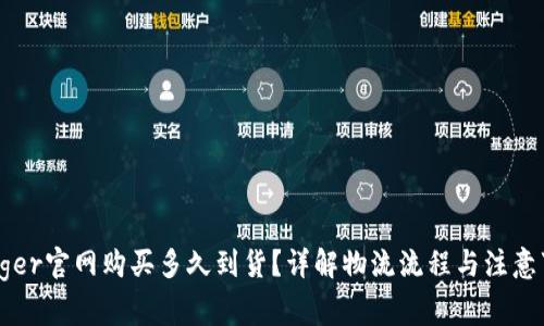 Ledger官网购买多久到货？详解物流流程与注意事项