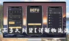 Ledger官网购买多久到货？