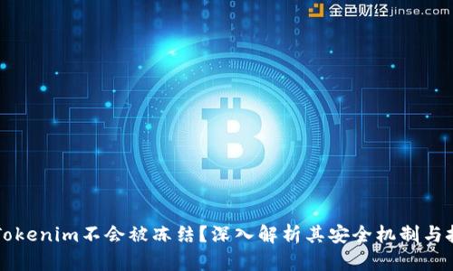 为什么Tokenim不会被冻结？深入解析其安全机制与技术保障