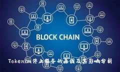 Tokenim停止服务的原因及其