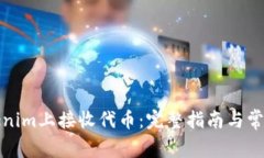 如何在Tokenim上接收代币：