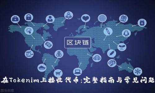 如何在Tokenim上接收代币：完整指南与常见问题解答