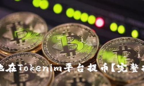 如何安全高效地在Tokenim平台提币？完整指南与实用技巧